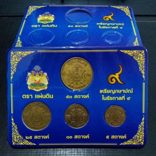 เหรียญ 5-10-25-50 สตางค์ พ.ศ.2500 (ผ่านใช้)