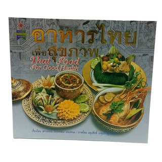 B 082_หนังสืออาหารไทย เพื่อสุขภาพ