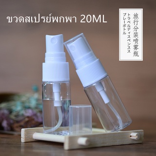 บรรจุขวดย่อยการเดินทางสเปรย์20ML