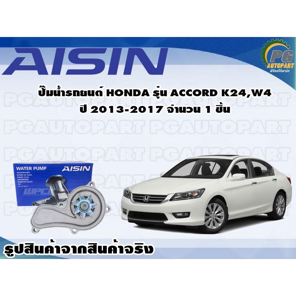 ปั๊มน้ำรถยนต์ HONDA รุ่น ACCORD K24, W4 ปี 2013-2017 จำนวน 1 ชิ้น / AISIN