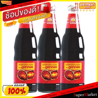 ราคาพิเศษ!! ภูเขาทอง ซอสหอยนางรม  ขนาด 660กรัม/ขวด แพ็คละ3ขวด Oyster Sauce ยกแพ็ค 3ขวด วัตถุดิบ, เครื่องปรุงรส, ผงปรุงรส