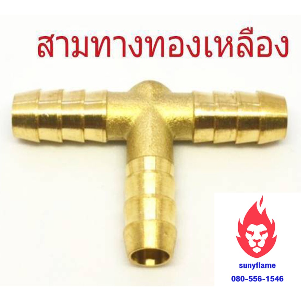 ข้อต่อสามทาง สำหรับสายแก๊ส เสียบต่อสายแก๊ส