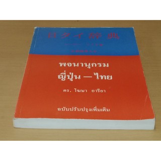 พจนานุกรมญี่ปุ่น ไทย (หนังสือเรียนภาษาญี่ปุ่น)