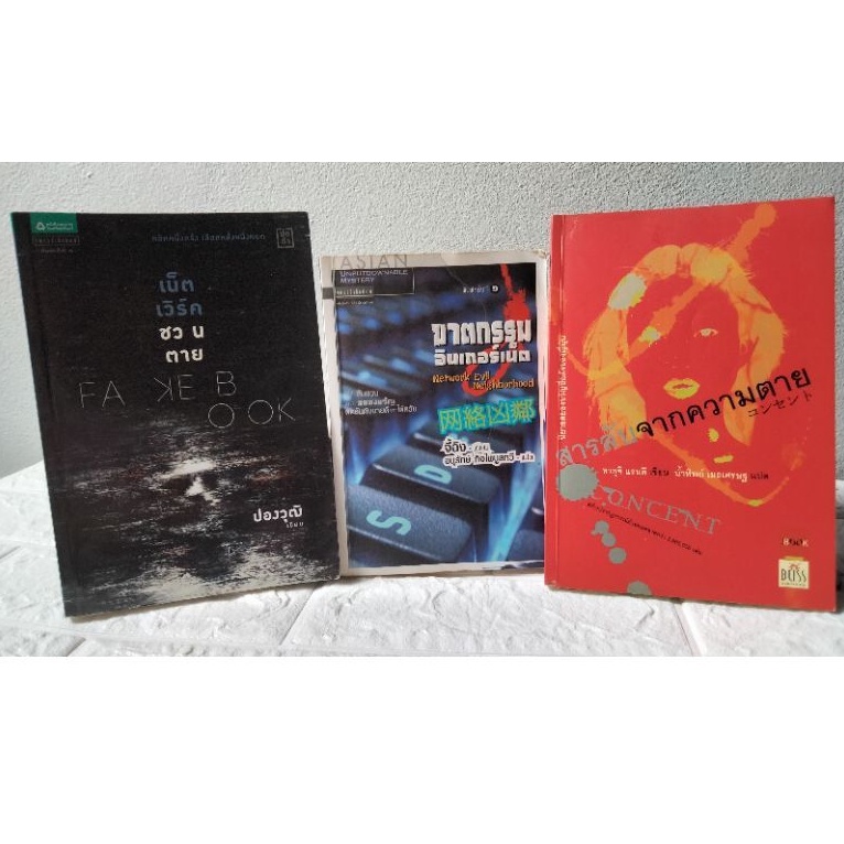 นิยายสยองขวัญ:ซ่อนเงื่อน:ฆาตกรรมอำพราง:หักมุม:ฆาตกรรมอินเทอร์เน็ต /Fakebook เน็ตเวิร์คชวนตาย/สารลับจ