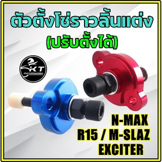 ตัวดันโซ่แต่งงานCNC ตัวตั้งโซ่ราวลิ้นแต่งปรับได้ Exciter M-slaz N-max Aerox ตัวดันโซ่แต่งปรับได้