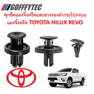 GOFFFYTEC-A222(1ชุด10ตัว) พุกพลาสติกยึดแผงจิ้งหรีดและยางรองฝากระโปรงบนแผงจิ้งหรีด  TOYOTA HILUX REVO