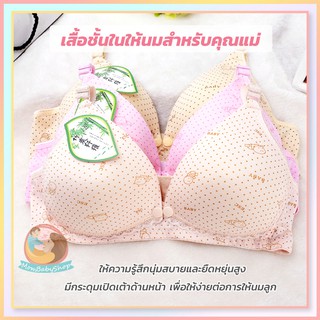 เสื้อชั้นในให้นมบุตร ลาย NO.2091BABY Style มีกระดุมเปิดด้านหน้า ง่ายต่อการให้นม