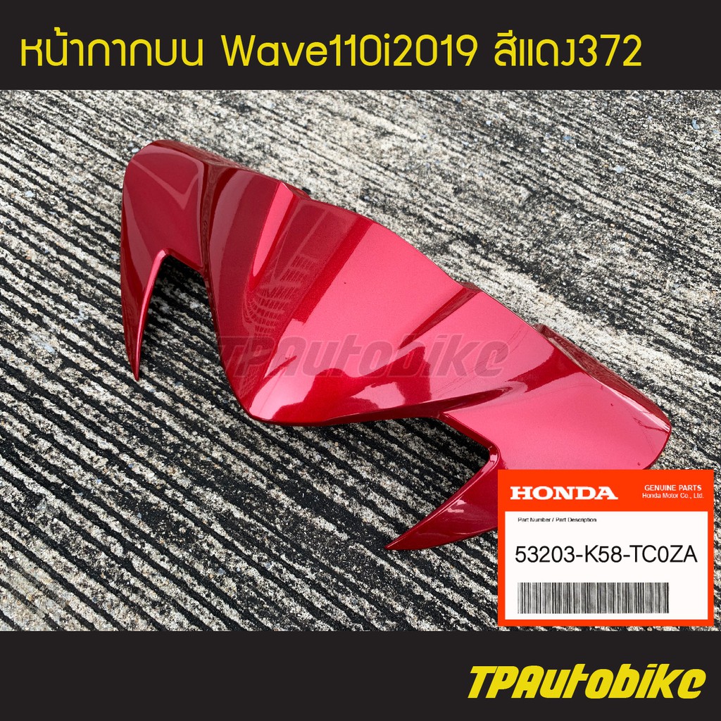หน้ากากบน Wave110i 2019 เวฟ110i โฉมใหม่ ของแท้จากศูนย์ฮอนด้า  HONDA สี แดง372 /เฟรมรถ กรอบรถ ชุดสี อะไหล่แท้