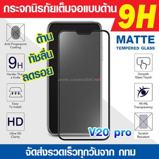 ฟิล์มกระจกด้าน Vivo V25 V23 5g | V21 5g | V20pro V20 pro | V20 | V20 se กระจกด้านเต็มจอ ฟิล์มด้าน ลดรอยนิ้ว นิรภัยเต็มจอ