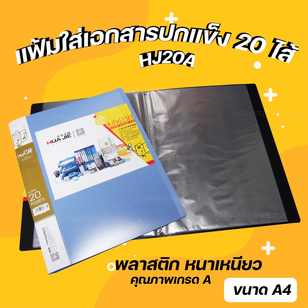 *เกรดดีนะ* แฟ้มโชว์เอกสาร แฟัมทึบ A4 ปกแข็ง 20 ซอง ซองหนา แข็งแรงกันน้ำ บรรจุกว่า 50แผ่น