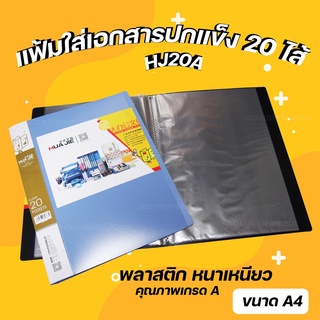 *ซื้อ300.-ลด45 โค้ดCE588DTH*  *เกรดดีนะ* แฟ้ม แฟ้มโชว์เอกสาร แฟ้มทึบ A4 ปกแข็ง 20 ซอง ซองหนา แข็งแรงกันน้ำ บรรจุกว่า 5