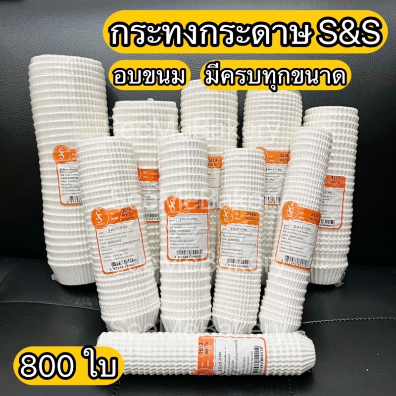 กระทงกระดาษ ตรา S&S แพ็ค 800ใบ อบขนม คัพเค้ก ปลอยภัยต่ออาหาร