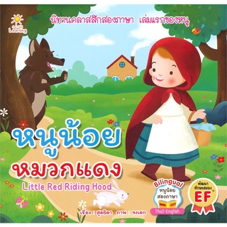 นายอินทร์ หนังสือ หนูน้อยหมวกแดง Little Red Riding Hood (หนูน้อยสองภาษา Thai-English)