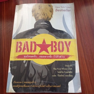 หนังสือแปล BAD☆BOY ขอโทษครับ..ผมอยากชั่ว(ไว้คั่วสาว) แปล วิไลรัตน์ เอมเอี่ยม