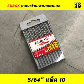 EUROX ดอกสว่านเจาะสแตนเลส 5/64 (1.984 mm) PACK 10 ดอก