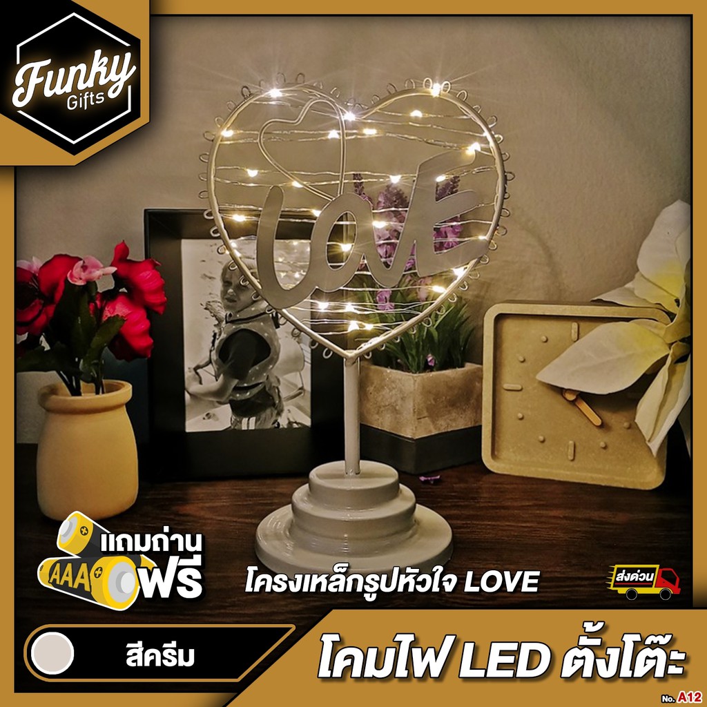[🔥ลด 70.- โค้ด SUN777NV ] โคมไฟ LED ตกแต่งบ้าน โครงเหล็ก(สีครีม) รูปหัวใจ อักษร LOVE ใช้ถ่าน แถมถ่าน