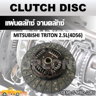 แผ่นคลัทช์ จานคลัทช์ MITSUBISHI TRITON 2.5L 4D56 #S-MBD-108U CLUTCH DISC