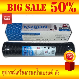 ไส้กรอง Carbon Block ขนาด 10 นิ้ว 5 ไมครอน ยี่ห้อ KOBON