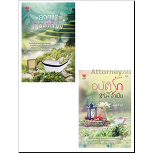 ชุดนิยายรักครบรสคุ้มสุดคูณสองV.8 (อาญากามเทพ+อุบัติรักสามีจำเป็น) (2เล่ม)