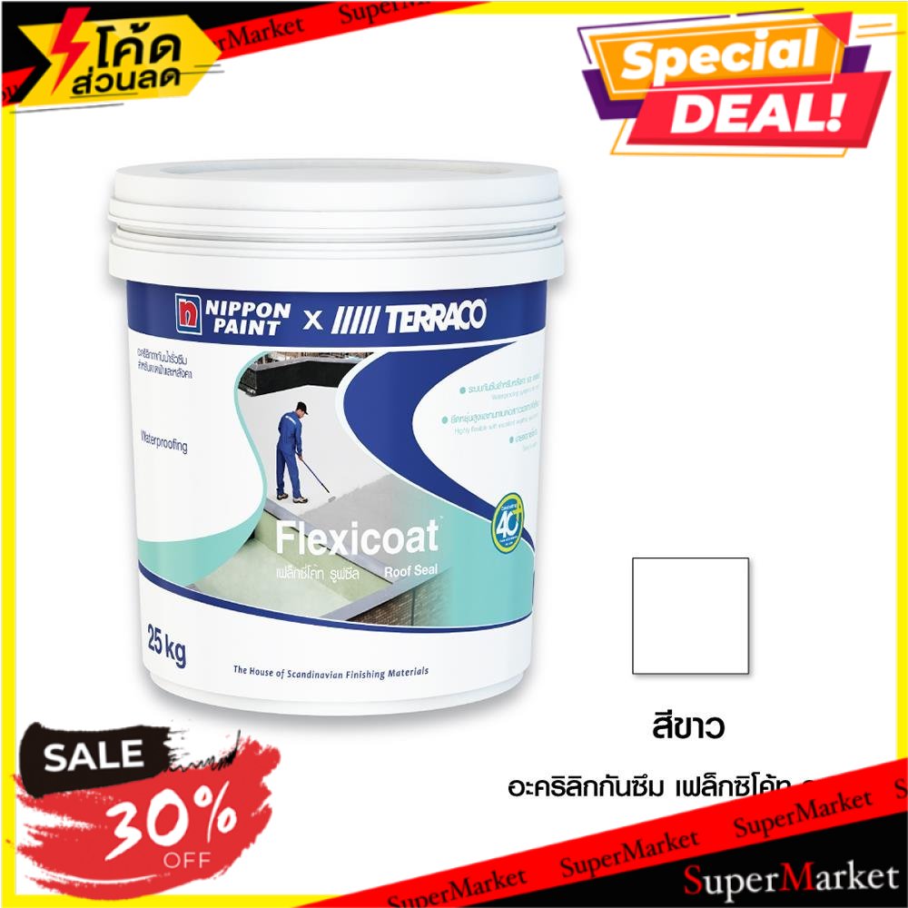 Flexicoat ถูกที่สุด พร้อมโปรโมชั่น ก.พ. 2024|BigGoเช็คราคาง่ายๆ