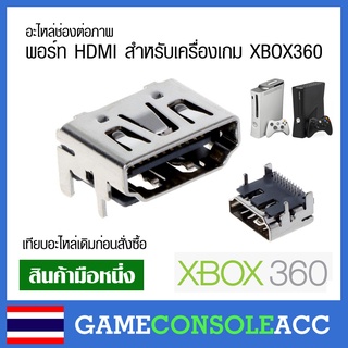 [XBOX360] อะไหล่ช่องต่อภาพ พอร์ท HDMI สำหรับเครื่องเกม XBOX360 เทียบสินค้าเดิมก่อนสั่งซื้อ xbox 360