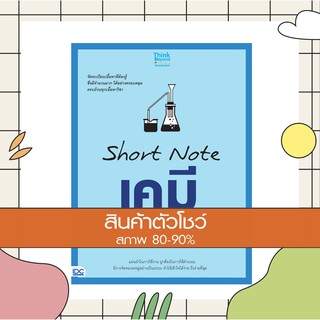 หนังสือ SHORT NOTE เคมี พิชิตข้อสอบเต็ม 100% ภายใน 3 วัน (9786164490871)