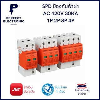 SPD ป้องกันฟ้าผ่า AC420V 30KA 1P - 4P (รับประกินสินค้า 1 เดือน) มีสินค้าพร้อมส่งในไทย