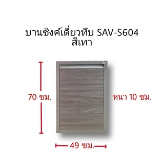 บานซิงค์เดี่ยวทึบSAV-S604สีเทา