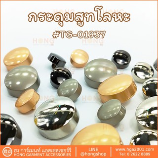 กระดุมแฟชั่น Fashion Button # TG-01937 มี 2 ขนาด 15MM,22MM มี4 สี สีทองด้าน,สีเงิน,สีเงินด้าน,สีเงินรมดำ