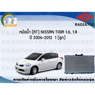 หม้อน้ำ (AT) NISSAN TIIDA 1.6, 1.8 ปี 2006-2012 (1 ลูก)