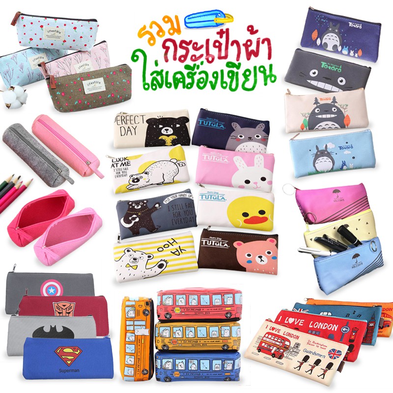 กระเป๋าใส่ดินสอเครื่องเขียนแบบผ้า พร้อมส่ง ( สุ่มลายตามแบบ)