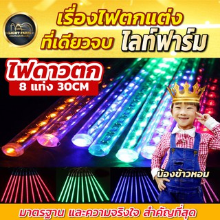 ไฟดาวตก LED 1 ชุดมี 8 แท่ง ขนาด 30 cm. ไฟดาวตกโซล่าเซลล์ ไฟฝนดาวตกตกแต่งคริสต์มาส ปาร์ตี้ ตกแต่งไฟต้นไม้