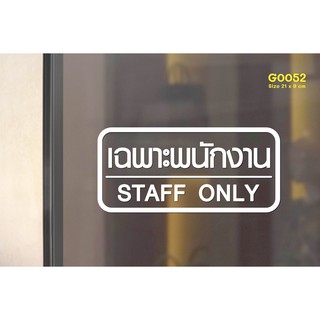 สติ๊กเกอร์ติดกระจก สติกเกอร์ติดประตู เฉพาะพนักงาน STAFF ONLY ขนาด 21 x 9 cm. (G0052) ป้าย สติกเกอร์ สติ๊กเกอร์