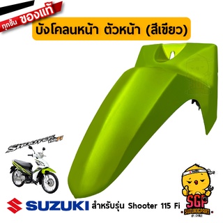 บังโคลนหน้า FENDER, FRONT แท้ Suzuki Shooter 115 Fi