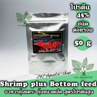อาหารกุ้ง สำหรับกุ้งแคระ และ กุ้งขนาดเล็ก สูตรโปรตีนสูง Shrimp Plus bottom feed 50กรัม กลิ่นหอม