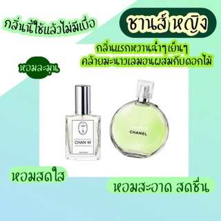 🔥น้ำหอมผู้หญิงกลิ่น ชานส์ หญิง ขนาด30ml. หอมติดทนนาน 8-12ชม.