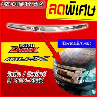คิ้วฝากระโปรงหน้า ชุบโครเมี่ยม D-Max Mu-X ดีแม็ก ปี 2012 201…