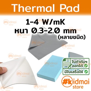 [ส่งไว!!!] Thermal Pad การนำความร้อน 1-4 W/mK หนา 0.3-2.0 mm