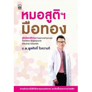 หนังสือ หมอสูติมือทอง