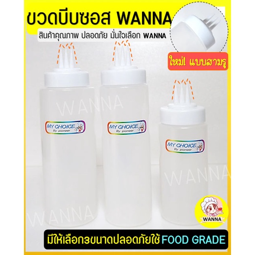 ส่งฟรี ขวดบีบซอส 3 รู wanna (มีเหลือก3ขนาด) ขวดใส่ซอส ขวดซอส