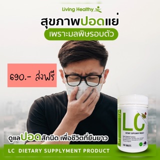 ‼️ส่งฟรี‼️LC Lung Cleanser (แอลซี)วิตามินดีท๊อกปอด ล้างสารพิษในปอด แก้ภูมิแพ้ ไอจามเรื้อรัง  ป้องกันมะเร็งปอด