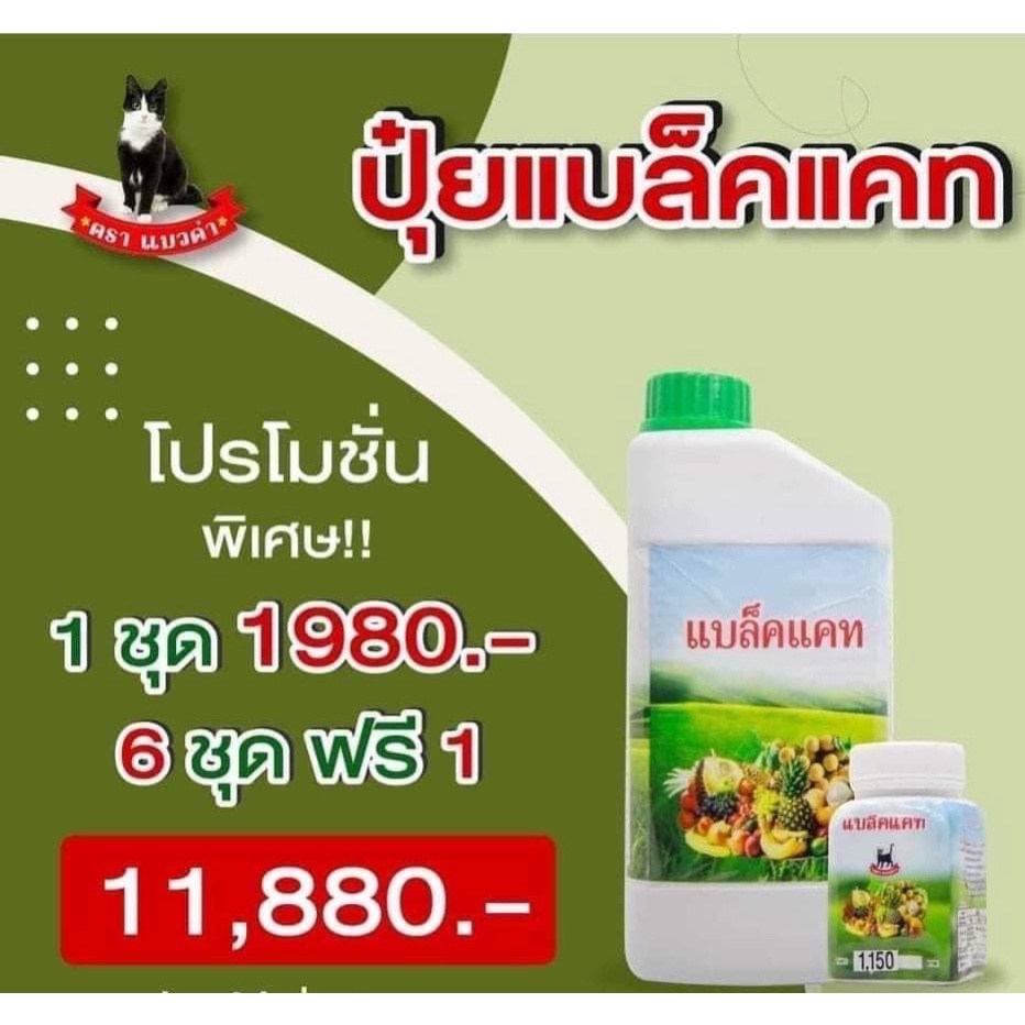 #ปุ๋ยแบล็แคท โปร 6 แถม 1 กดสั่งซื้อในรายการนี้เท่านั้น