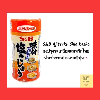 เกลือผสมพริกไทย🧂อะจิสึเกะ ชิโอะโคโช ajitsuke shio kosho s&amp;b brand