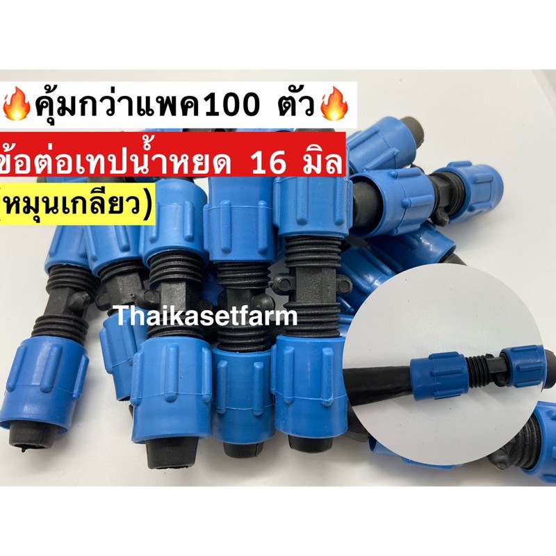 ข้อต่อเทปน้ำหยด ข้อต่อเทป แบบหมุนเกลียวล็อค แพค100ตัว(16มิล)สุดคุ้ม
