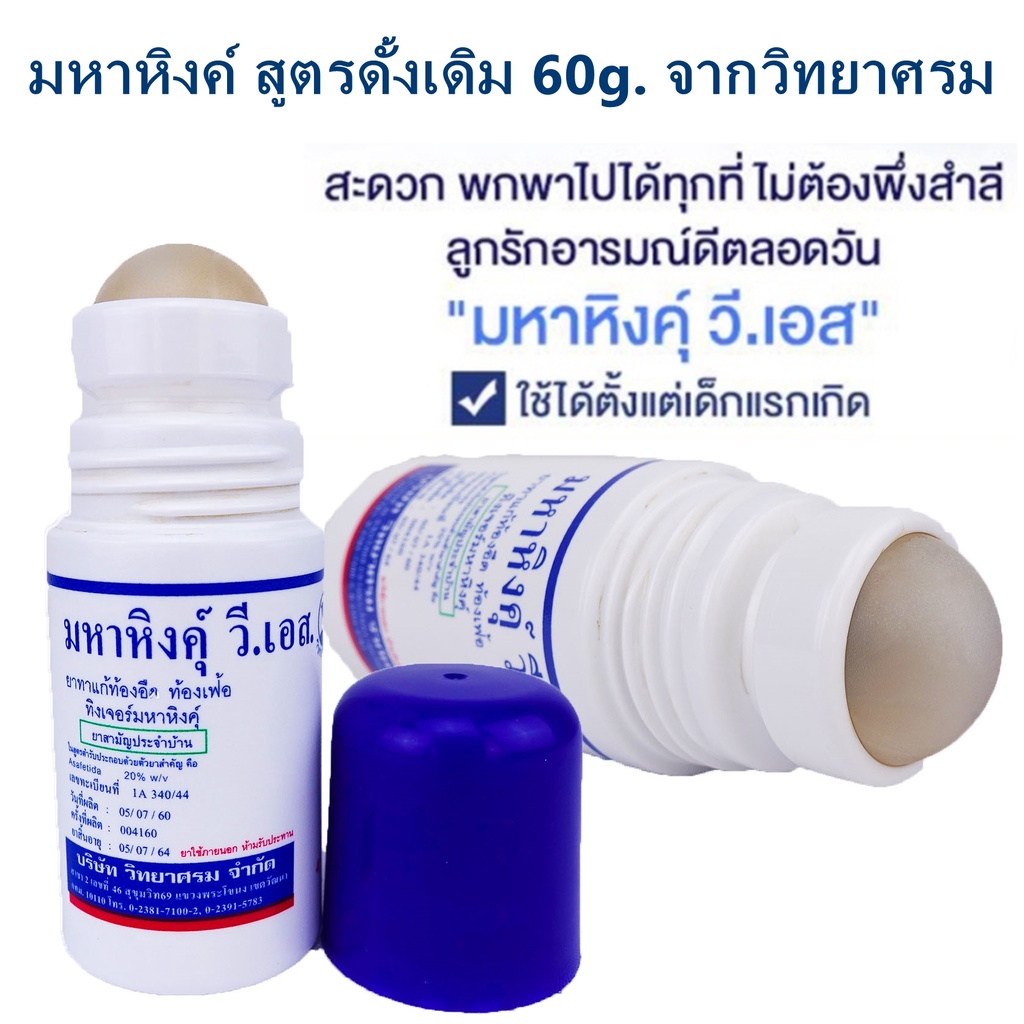 มหาหิงค์ สูตรดั้งเดิม 60g. จำเป็นมาก เด็กแรกเกิดทุกคนต้องได้ใช้ มหาหิงค์ สูตรดั้งเดิม จากบริษัทยาชั้นนำ วิทยาศรม