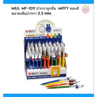 M&amp;G  MF-1011 ปากกาลูกลื่น  miffy คละสี