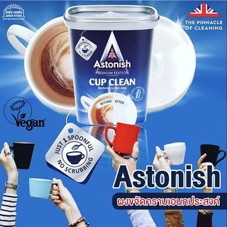 ผงขจัดคราบเอนกประสงค์ Astonish Cup Clean ผงขจัดคราบชากาแฟ คราบสกปรกเครื่องครัว  ครีมขจัดคราบดำ เพียง 1 ช้อน จากอังกฤษ