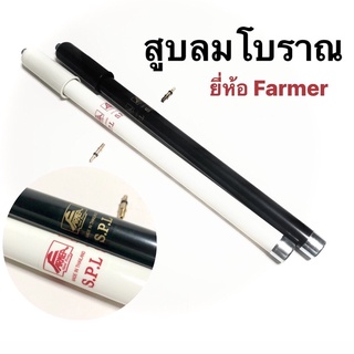 ที่สูบลมจักรยาน แบบโบราณ สูบได้เฉพาะหัวไส้ไก่ ยี่ห้อ farmer S.L.P