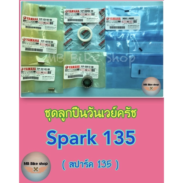 วันเวย์ครัช ( ชุด )✨แท้ศูนย์ %✨Spark135 ( สปาร์ค 135 ) #ชุดลูกปืนรังครัช #เสื้อลูกปืนครัช #ลูกปืนครัช ราคา ถูกที่สุด ดีลบีเคเค รูปภาพหลัก