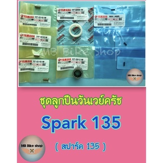 วันเวย์ครัช ( ชุด )✨แท้ศูนย์💯%✨Spark135 ( สปาร์ค 135 ) #ชุดลูกปืนรังครัช #เสื้อลูกปืนครัช #ลูกปืนครัช